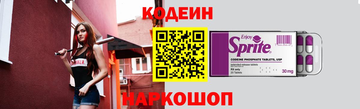 Кодеиновый сироп Lean Purple Drank  Вход с VPN  Вятские Поляны 